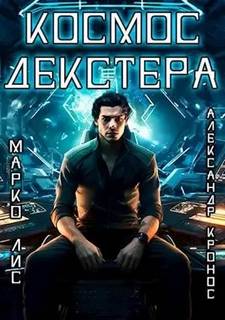 Голодный космос Космос Декстера