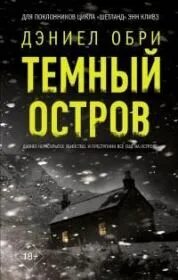 Тайны Оркнейских островов Темный остров