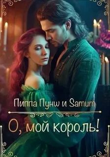 Вся королевская рать О, мой король