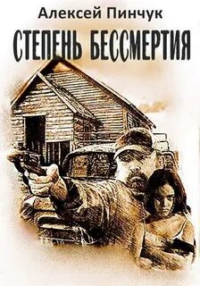 Степень бессмертия