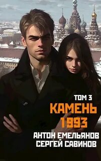 Камень 1993