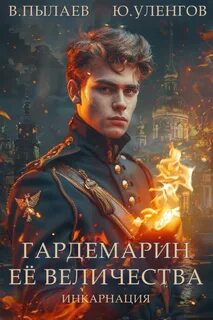 Гардемарин Ее Величества Инкарнация