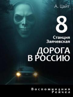 Станция Заячевская Воспоминания Рейчел. Дорога в Россию