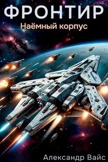 Фронтир Наёмный корпус