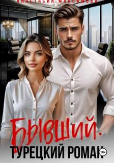 Бывший. Турецкий Роман