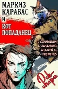 Маркиз Карабас и Кот Попаданец