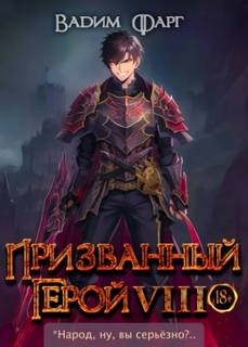 Призванный Герой