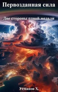Первозданная сила Две стороны одной медали