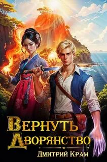 Бесфамилец Вернуть дворянство