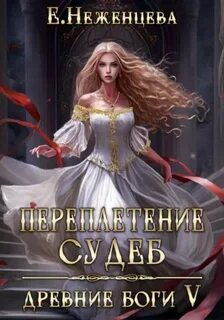 Древние боги Переплетение судеб