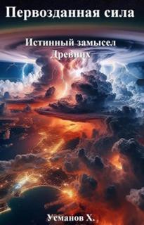 Первозданная сила Истинный замысел Древних