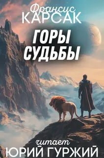 Тераи Лапрад Горы судьбы