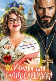 XXL училка для Послушника