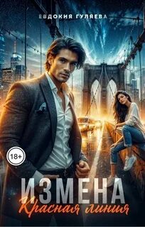 Измены ИЗМЕНА. Красная линия