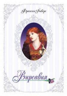 Родословная Благодати Вирсавия. Неподсудная