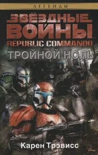 Звёздные войны. Республиканские коммандо Тройной Ноль