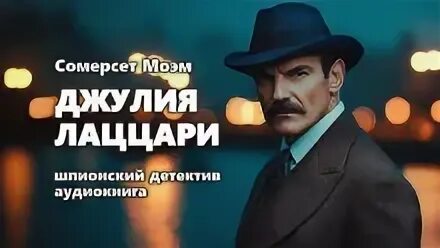 Эшенден Джулия Лаццари
