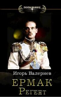 Ермак Регент