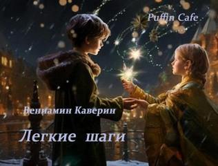 Легкие шаги