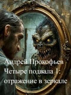 Четыре подвала Отражение в зеркале