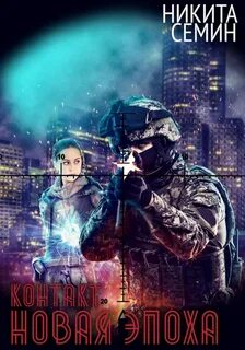 Контакт Новая эпоха