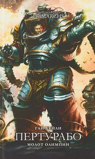 Warhammer 40000. Ересь Хоруса: Примархи Пертурабо: Молот Олимпии