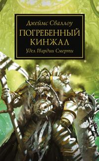 Warhammer 40000. Погребенный кинжал