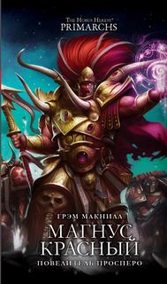 Warhammer 40000. Ересь Хоруса: Примархи Магнус Красный: Повелитель Просперо