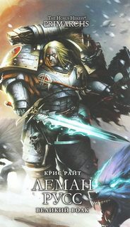 Warhammer 40000. Ересь Хоруса: Примархи Леман Русс: Великий Волк