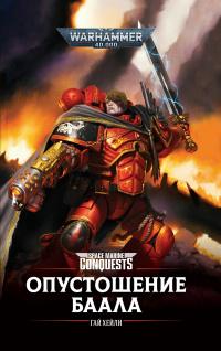 Warhammer 40000. Завоевания Космодесанта Опустошение Баала