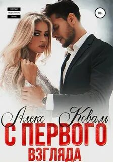 Сильные чувства С первого взгляда