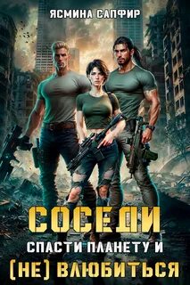 Соседи Спасти планету и влюбиться