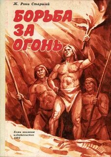 Дикие времена Борьба за огонь