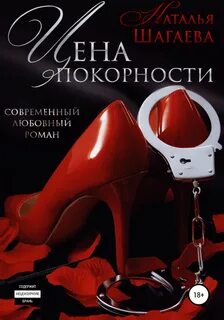 Любовь по правилам Цена покорности