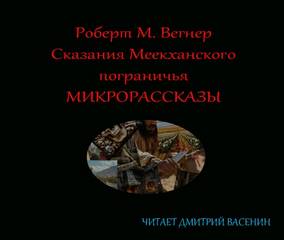 Микрорассказы
