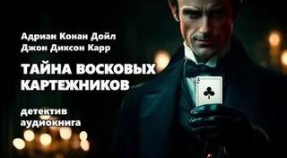 Тайна восковых картежников