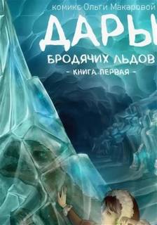 Замирье Дары бродячих льдов