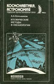Космонавтика и астрономия Космические методы в океанологии