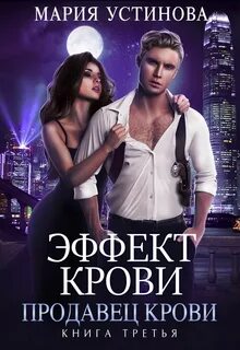 Эффект крови Продавец крови