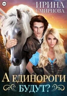 Единороги будут! А единороги будут?