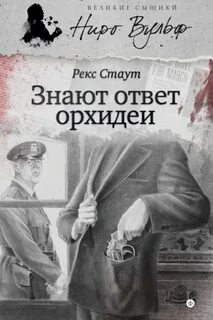 Ниро Вульф Знают ответ орхидеи