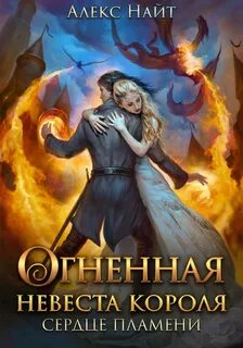 Война сердец Огненная невеста короля. Сердце Пламени