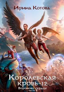 Королевская кровь Вороново сердце