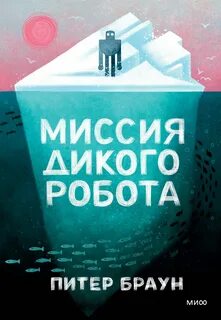 Дикий робот Миссия дикого робота