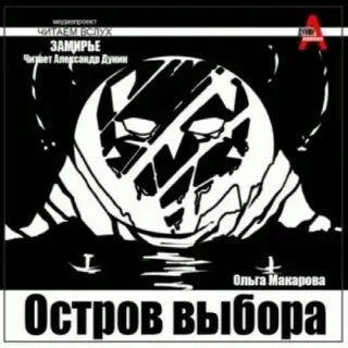 Замирье 02, Остров выбора. Возвращение на Остров выбора