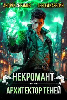 Архитектор теней Некромант. Архитектор теней
