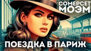Эшенден или Британский агент Поездка в Париж