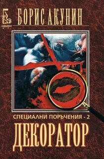 Приключения Эраста Фандорина Особые поручения: Декоратор
