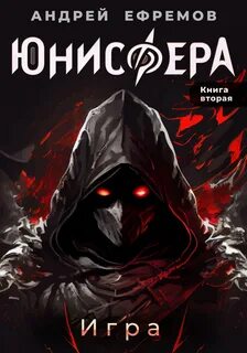 Юнисфера Игра