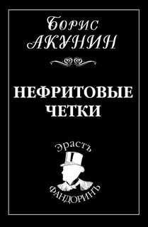 Приключения Эраста Фандорина Нефритовые чётки